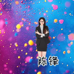 陈锋