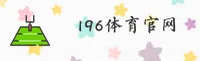 196体育(196SPORTS)官方网站 - 官方版下载