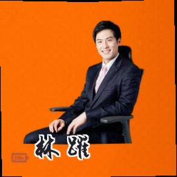 林跃